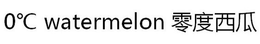 0 DEGREE CELSIUS WATERMELON trademark