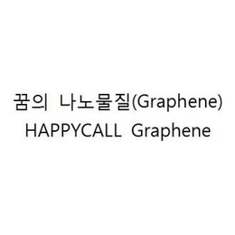 (GRAPHENE) HAPPYCALL GRAPHENE trademark
