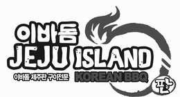 JEJU ISLAND KOREAN BBQ trademark