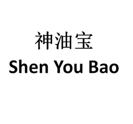 SHEN YOU BAO trademark