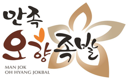 MAN JOK OH HYANG JOKBAL trademark