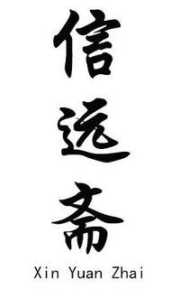 XIN YUAN ZHAI trademark