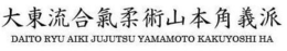 DAITO RYU AIKI JUJUTSU YAMAMOTO KAKUYOSHI HA trademark