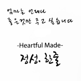 -HEARTFUL MADE- trademark