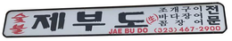JAE BU DO (323) 467-2900 trademark