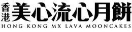 HONG KONG MX LAVA MOONCAKES trademark