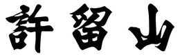 LogoMark trademark