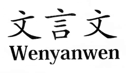 WENYANWEN trademark