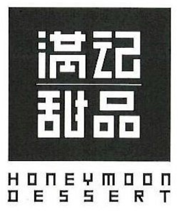 HONEYMOON DESSERT trademark