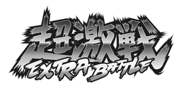 EXTRA BATTLE trademark