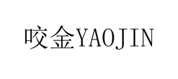 YAOJIN trademark