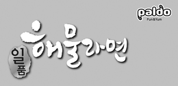 PALDO FUN & YUM trademark
