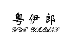 YUE YILANG trademark