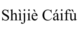 SHÌJIÈ CÁIFÙ trademark