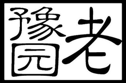 LAO YU YUAN trademark