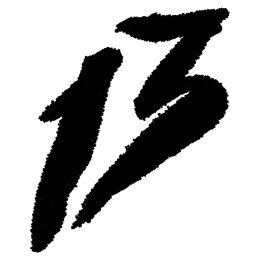 B trademark