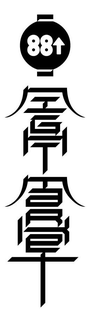 88NIGHTMARKET trademark