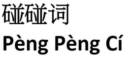 PÈNG PÈNG CI trademark