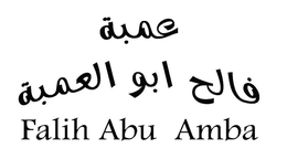 FALIH ABU AMBA trademark