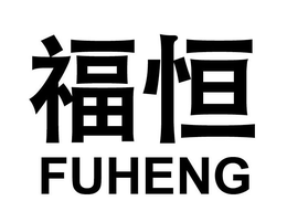 FUHENG trademark
