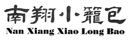 NAN XIANG XIAO LONG BAO trademark
