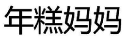 NIANGAO MAMA trademark