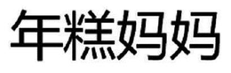 NIANGAO MAMA trademark