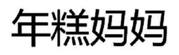 NIANGAO MAMA trademark