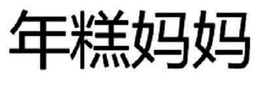 NIANGAO MAMA trademark