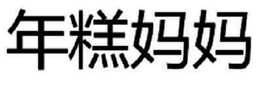 NIANGAO MAMA trademark