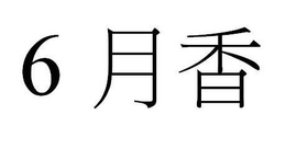 6 trademark