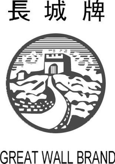 GREAT WALL BRAND trademark