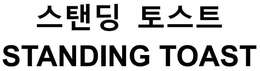 STANDING TOAST trademark