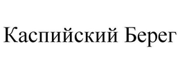 KASPIYSKIY BEREG trademark