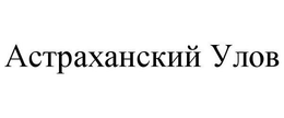ACTPAXAHCKHH YJIOB trademark