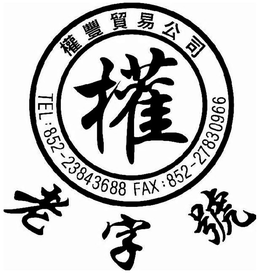 TEL : 852-23843688 FAX : 852 - 27830966 trademark