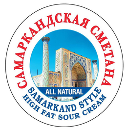 SAMARKAND STYLE HIGH FAT SOUR CREAM ALL NATURAL trademark