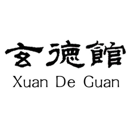 XUAN DE GUAN trademark