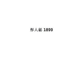 1899 trademark