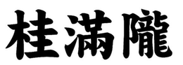LogoMark trademark