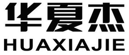 HUA XIA JIE trademark