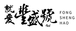 FONG SHENG HAO GOD trademark