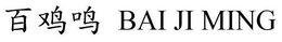 BAI JI MING trademark