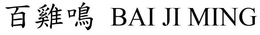 BAI JI MING trademark