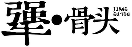 JIANG GU TOU trademark