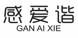 GAN AI XIE trademark