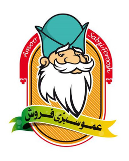 AMOO SABZI FOROOSH trademark