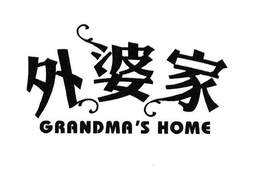 GRANDMA'S HOME trademark