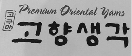PREMIUM ORIENTAL YAMS trademark