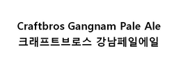 CRAFTBROS GANGNAM PALE ALE trademark